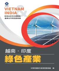 產業合作與拓銷商機－越南、印度綠色產業
