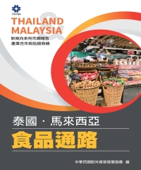 產業合作與拓銷商機－泰國、馬來西亞食品通路