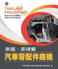 產業合作與拓銷商機：汽車零配件商機－泰國、菲律賓