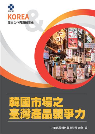 產業合作與拓銷商機：韓國市場之臺灣產品競爭力