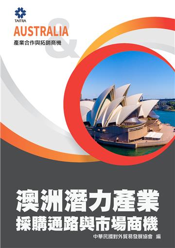 產業合作與拓銷商機：澳洲潛力產業採購通路與市場商機