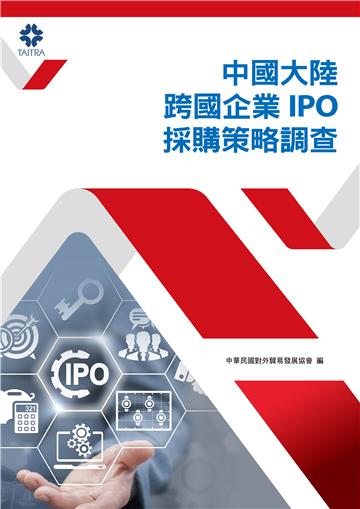 中國大陸跨國企業IPO採購策略調查