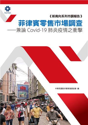 菲律賓零售市場調查：兼論Covid-19肺炎疫情之衝擊