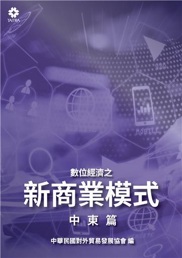 數位經濟之新商業模式：中東篇