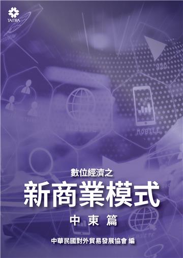 數位經濟之新商業模式：中東篇