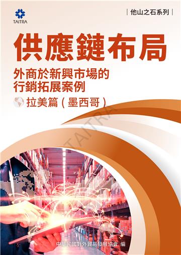 供應鏈布局：外商於新興市場的拓展案例－拉美篇（墨西哥）