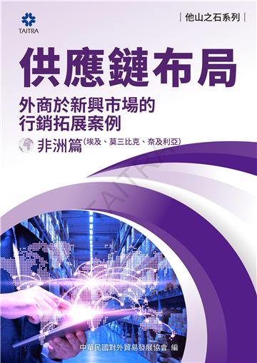 供應鏈布局：外商於新興市場的拓展案例－非洲篇（埃及、莫三比克、奈及利亞）
