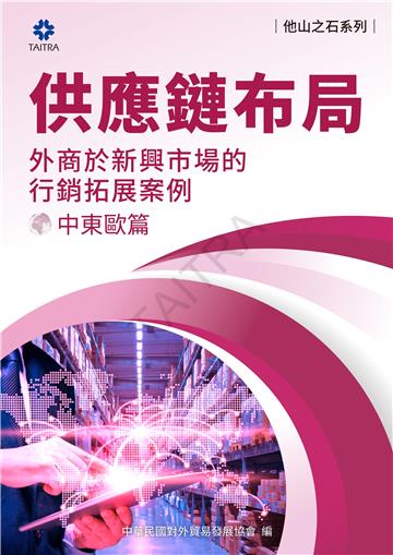 供應鏈布局：外商於新興市場的拓展案例－中東歐篇