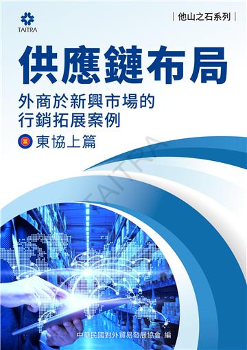 供應鏈布局：外商於新興市場的拓展案例－東協上篇