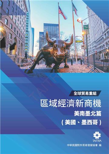 全球貿易重組－區域經濟新商機：美南墨北篇（美國、墨西哥）