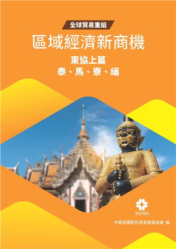 全球貿易重組－區域經濟新商機：東協上篇（泰、馬、寮、緬）