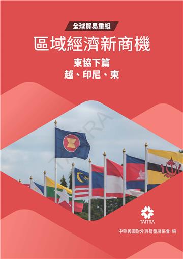 全球貿易重組：區域經濟新商機．東協下篇（印尼、越南、柬埔寨）