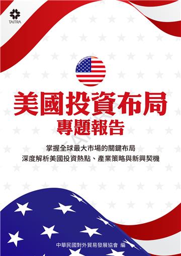 美國投資布局專題報告