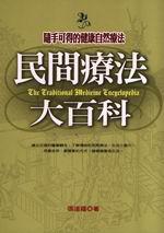 民間療法大百科