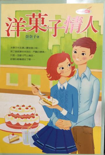 洋果子情人