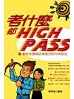 考什麼都High Pass