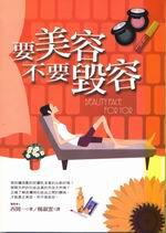 要美容不要毀容