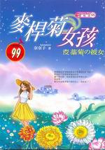 麥桿菊女孩