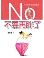不要再胖了