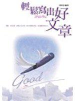 輕鬆寫出好文章