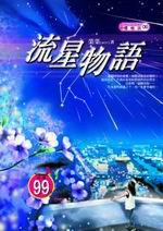 流星物語
