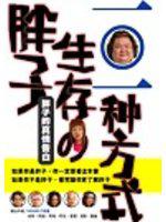 胖子生存的101種方式