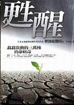 甦醒：蠢蠢欲動的三萬種致命病毒