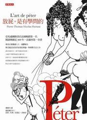 放屁,是有學問的