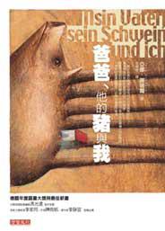 爸爸，他的豬與我
