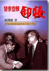 替李登輝卸妝：李登輝恩師遺族的真實歷史見證