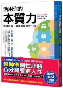 活用你的本質力:跟誰做事、溝通都能無往不利:全球50萬菁英都在學,微軟、IBM、Intel指定使用