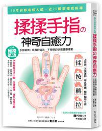 揉揉手指の神奇自癒力：手指瑜伽＋排毒呼吸法，不受限的快速健康運動