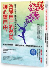 改變自己的勇氣,讓心靈自由:學會放手,讓煩惱都消失的練習課