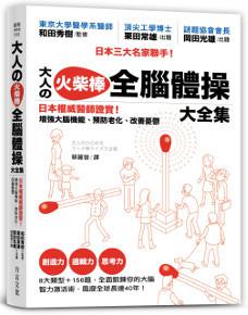 大人の火柴棒 全腦體操大全集：日本權威醫師證實！增強大腦機能、預防老 化、改善憂鬱