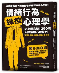 情緒行為 操控心理學:史上最完整!250項人際情感心理技巧