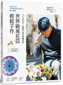 世界級萬花筒 輕鬆手作:大人の科學,微觀宇宙的對稱美學