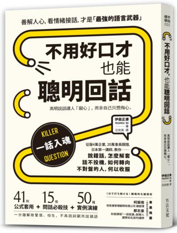 不用好口才,也能聰明回話:高明說話讓人「窩心」,而非自己只想掏心