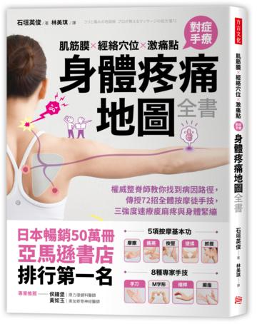 肌筋膜.經絡穴位.激痛點,對症手療身體疼痛地圖全書:權威整脊師教你找到病因路徑,傳授72招全體按摩徒手技,三強度速療痠麻疼與身體緊繃