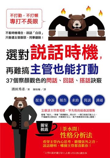 不打勤,不打懶,專打不長眼!選對說話時機,再難搞主管也能打動:37個察顏觀色的「問話.回話.搭話」訣竅