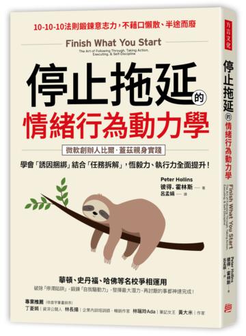 停止拖延的情緒行為動力學:華頓、史丹福、哈佛等名校爭相運用!學會「誘因捆綁」結合「任務拆解」,恆毅力、執行力全面提升!