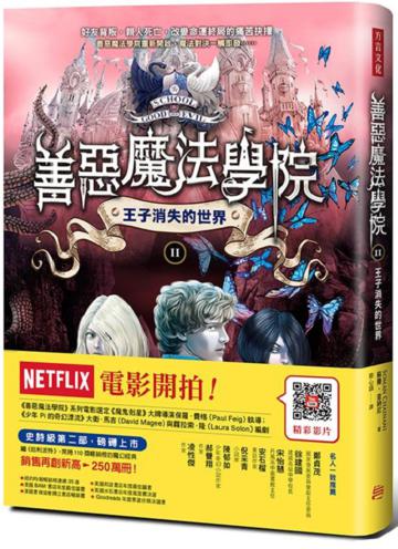善惡魔法學院（2）：王子消失的世界