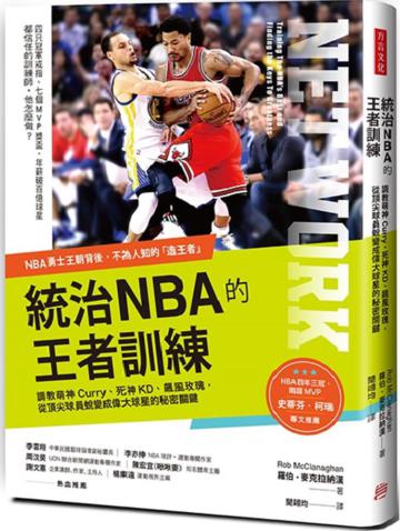 統治NBA的王者訓練：NBA勇士王朝背後的造王者！調教萌神Curry、死神KD、飆風玫瑰，從頂尖球員蛻變成偉大球星的秘密關鍵