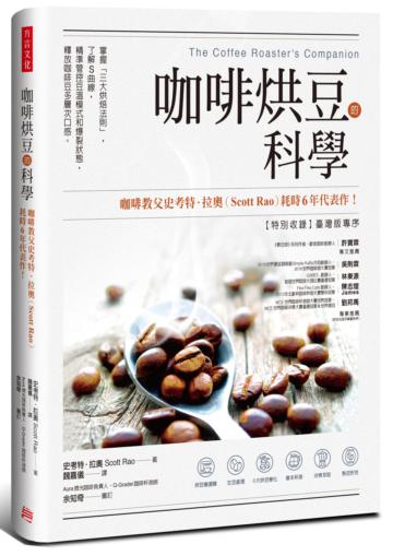 咖啡烘豆的科學： 掌握「三大烘焙法則」，了解S曲線，精準管控豆溫模式和爆裂狀態，釋放咖啡豆多層次口感