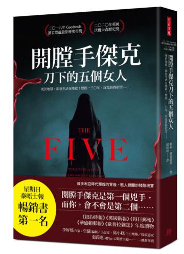 開膛手傑克刀下 的五個女人： 死於地獄，卻也生活在地獄！ 歷經130年，沉冤終得昭雪……