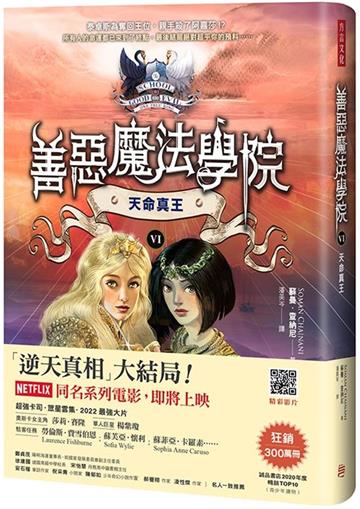 善惡魔法學院(6):天命真王