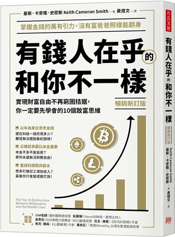 有錢人在乎的和你不一樣（暢銷新訂版）： 實現財富自由不再窮困拮据，你一定要先學會的10個致富思維