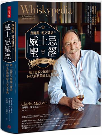 查爾斯．麥克萊恩的威士忌聖經：風味術語．酒廠祕辛．歷史典故．感官評測．品鑑訣竅；威士忌教父風靡全球的164支蘇格蘭威士忌全事典