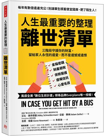 人生最重要的整理,離世清單:三階段守護你的財富,留給家人永恆的遺愛,而不是遺憾或遺恨