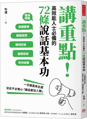 講重點!高效能人士必備的72條說話基本功:一分鐘直奔主題,從此不必擔心「講話都沒人聽」