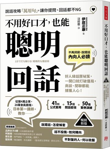 （暢銷新版）不用好口才，也能聰明回話：好人緣話匣祕笈，一開口就打破僵局，商談、閒聊都能擄獲人心！